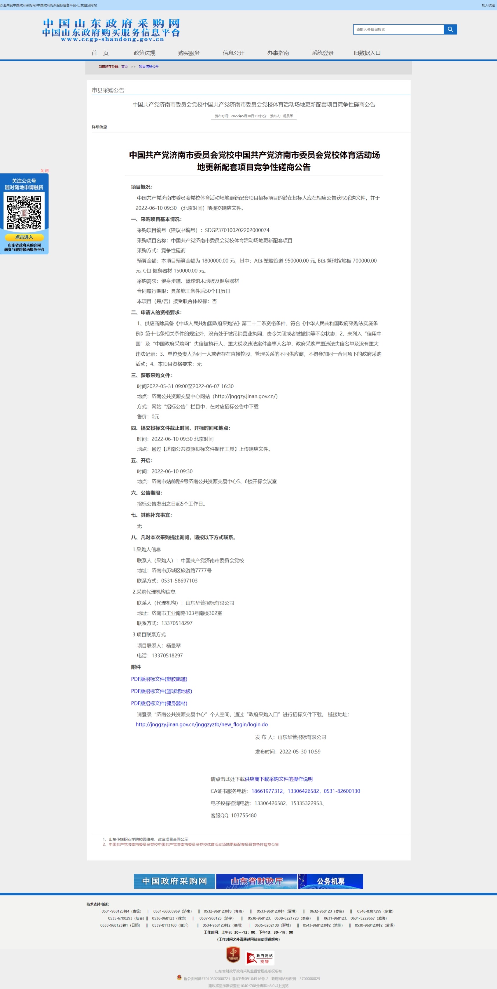 网页捕获_5-1-2023_151250_www.ccgp-shandong.gov.cn.jpeg