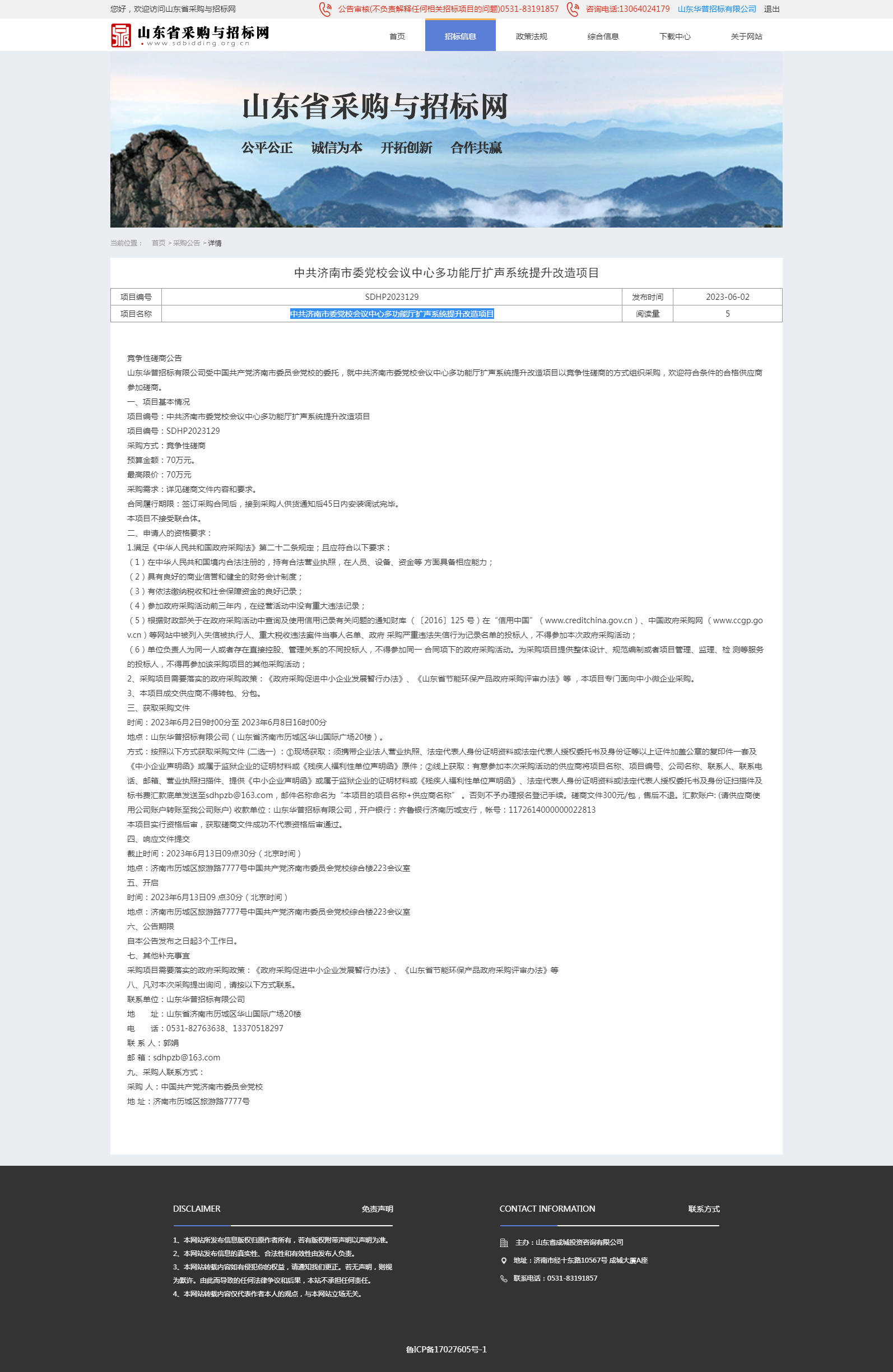 采购公告详情页-山东省采购与招标网（129）.png