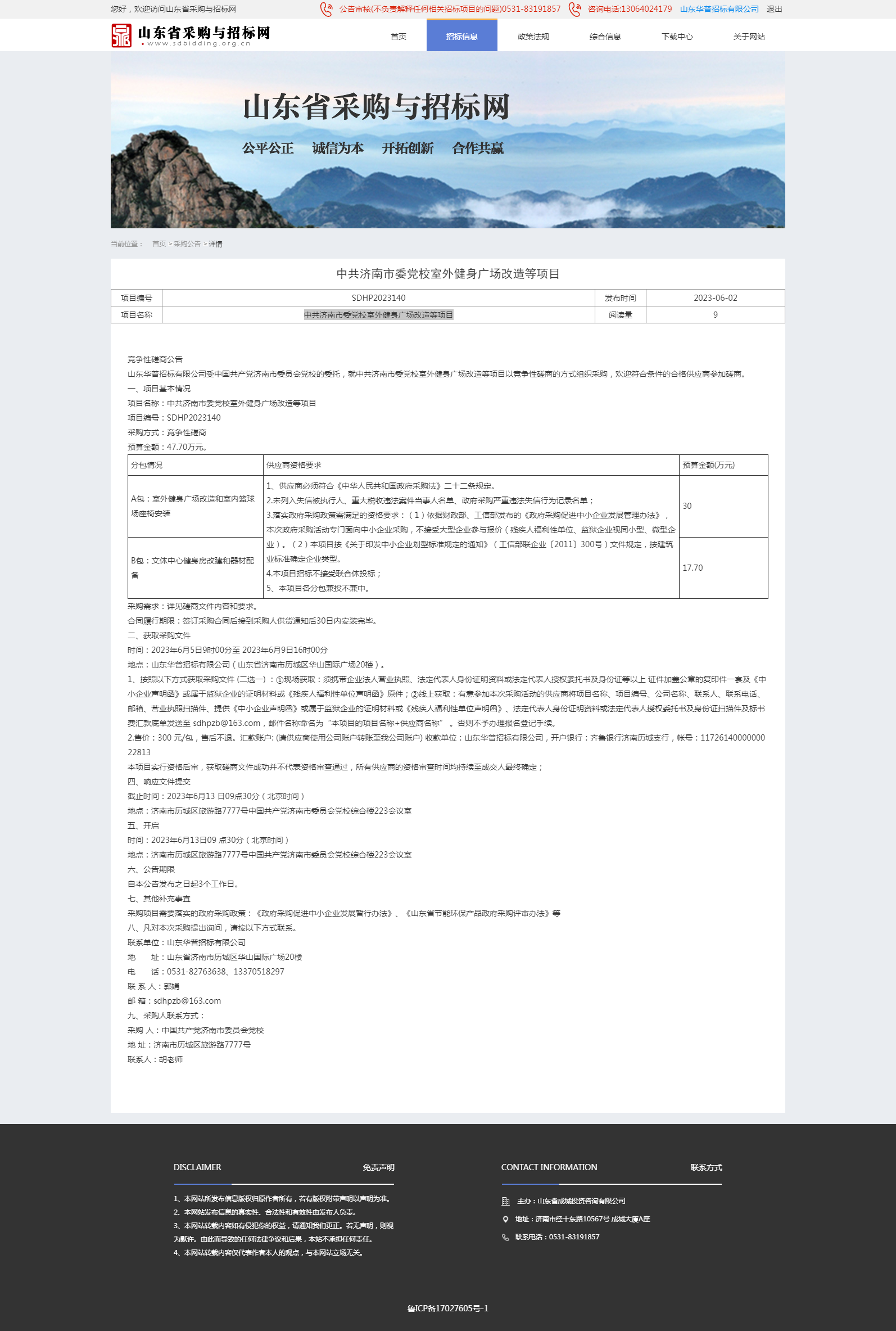 采购公告详情页-山东省采购与招标网（140）.png