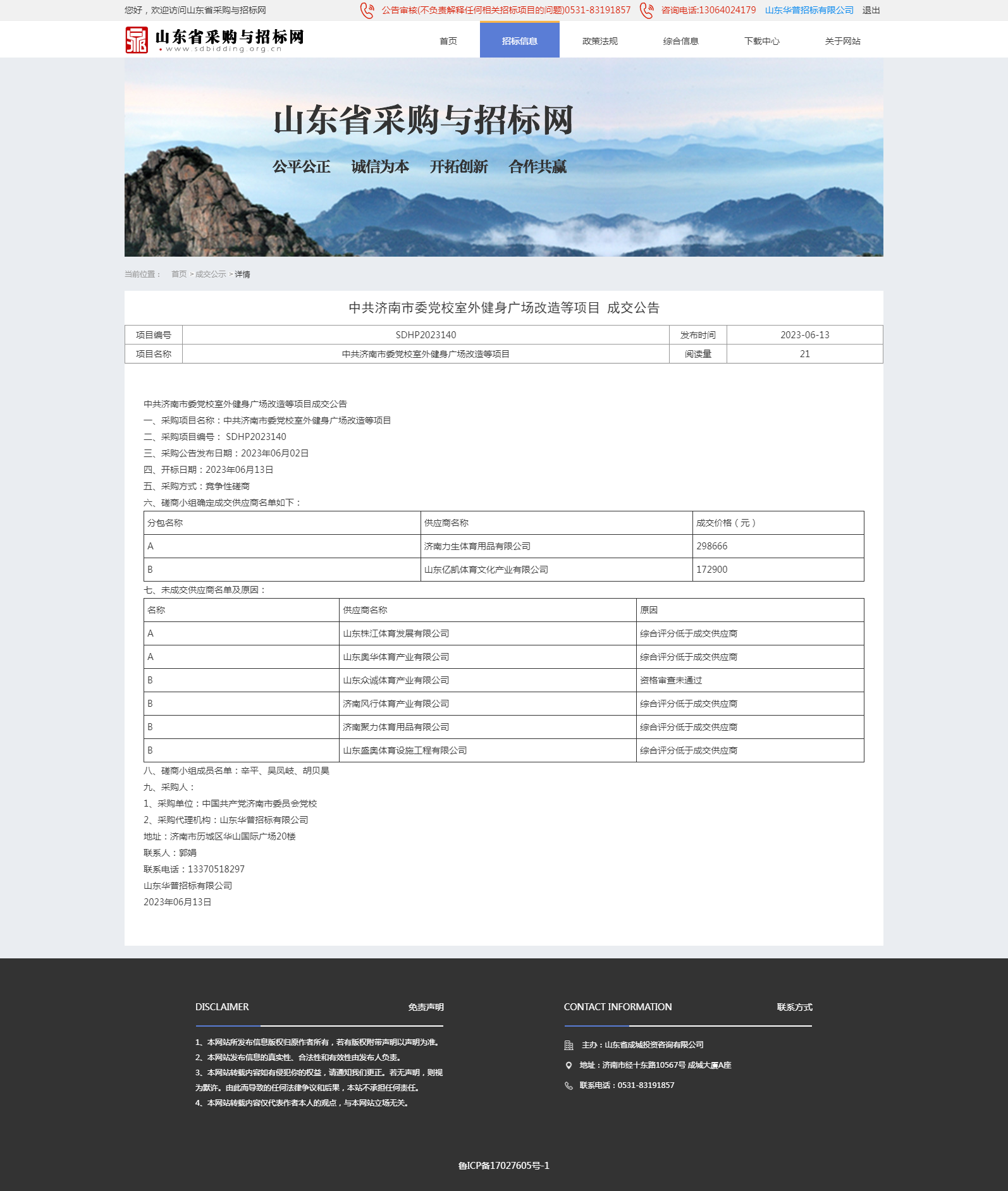 成交公示详情页-山东省采购与招标网（健身）.png