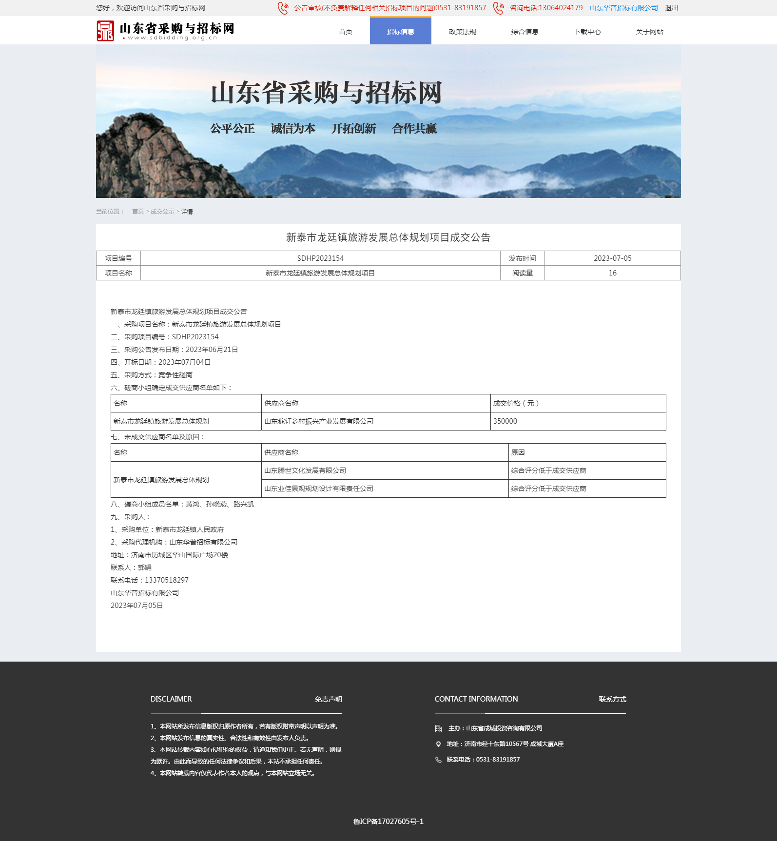 成交公示详情页-山东省采购与招标网.png
