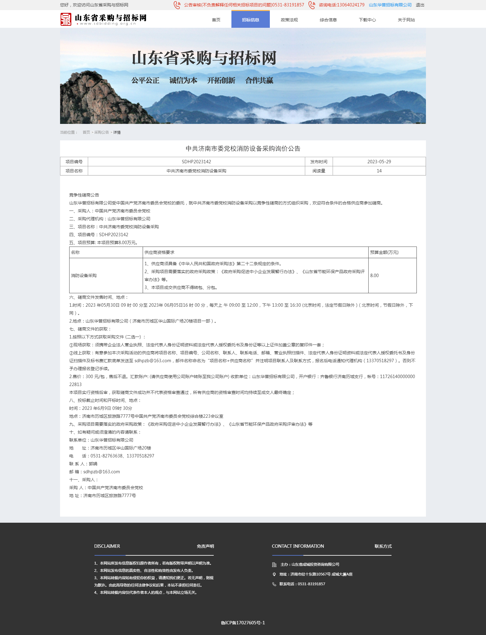 采购公告详情页-山东省采购与招标网（消防）.png