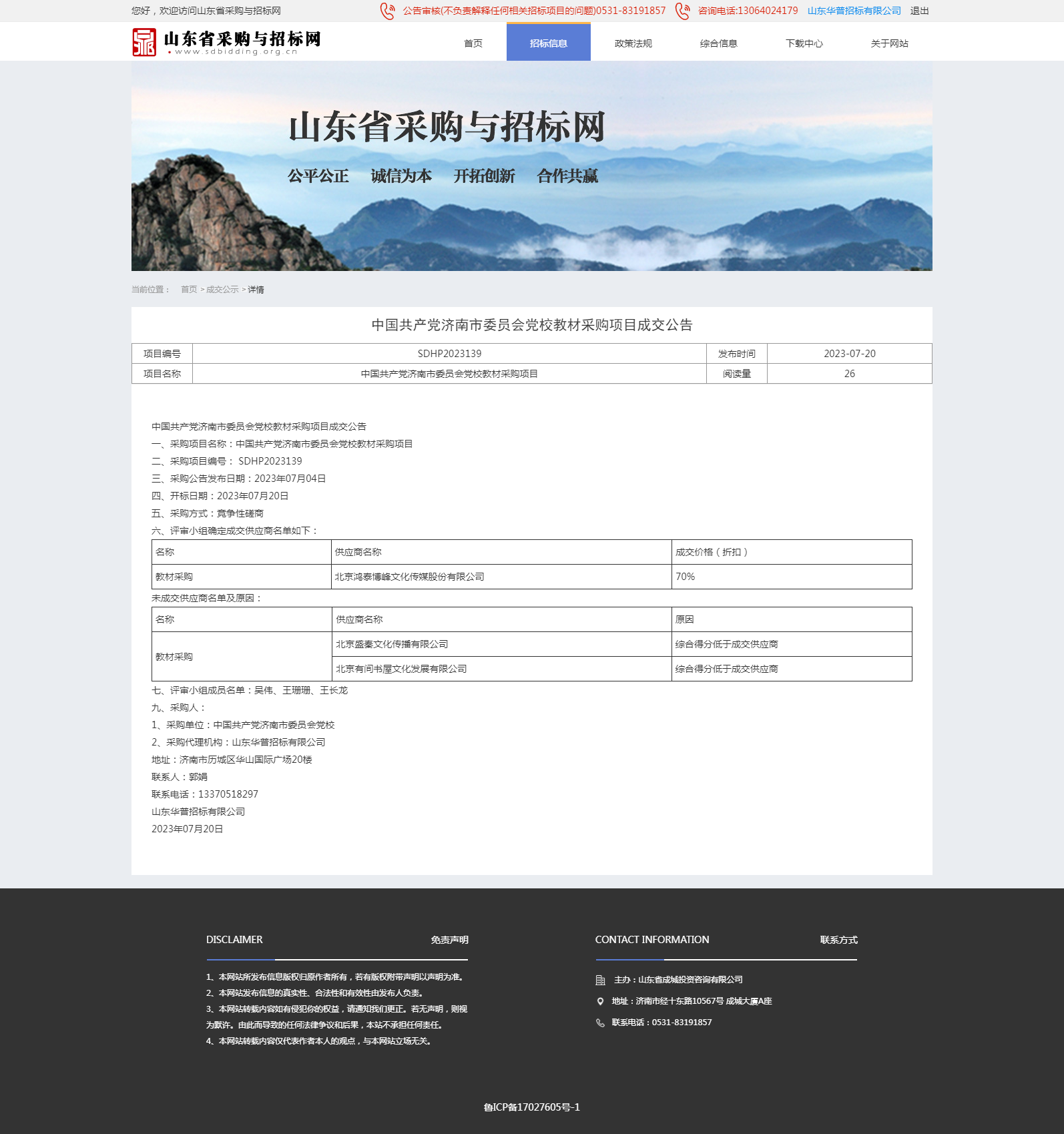 成交公示详情页-139 httpswww.sdbidding.org.cnbulletinsinvitation2490038.png