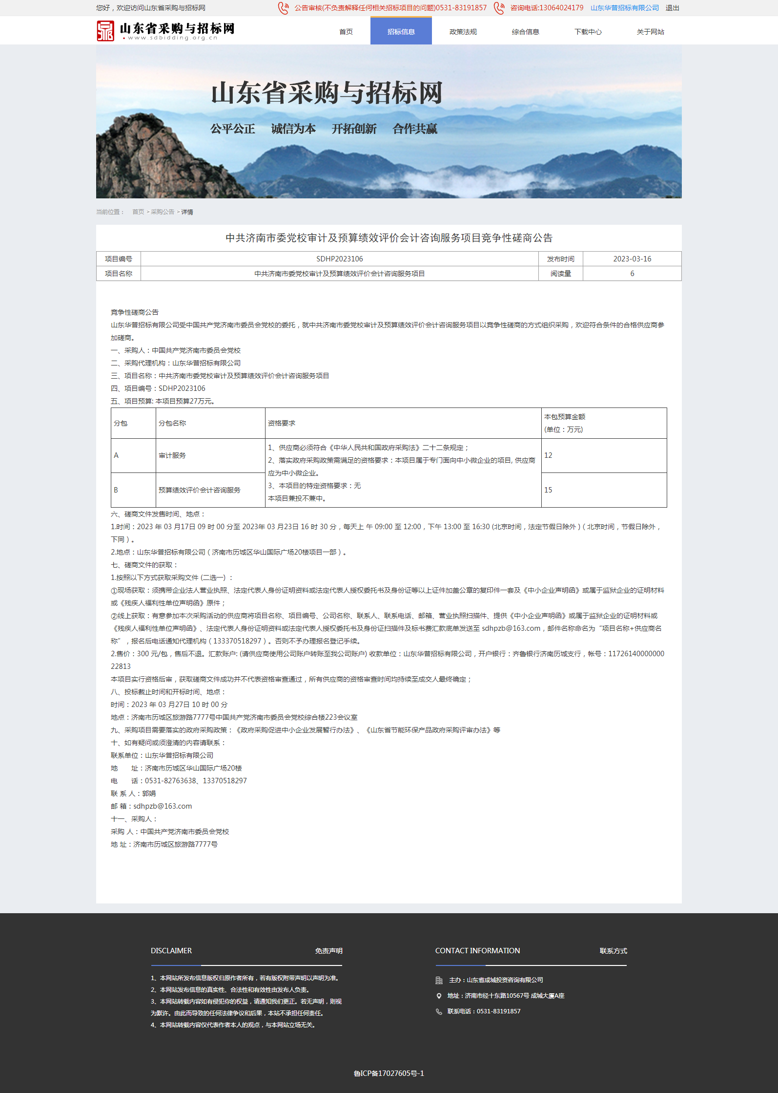 采购公告详情页-山东省采购与招标网 查重.png