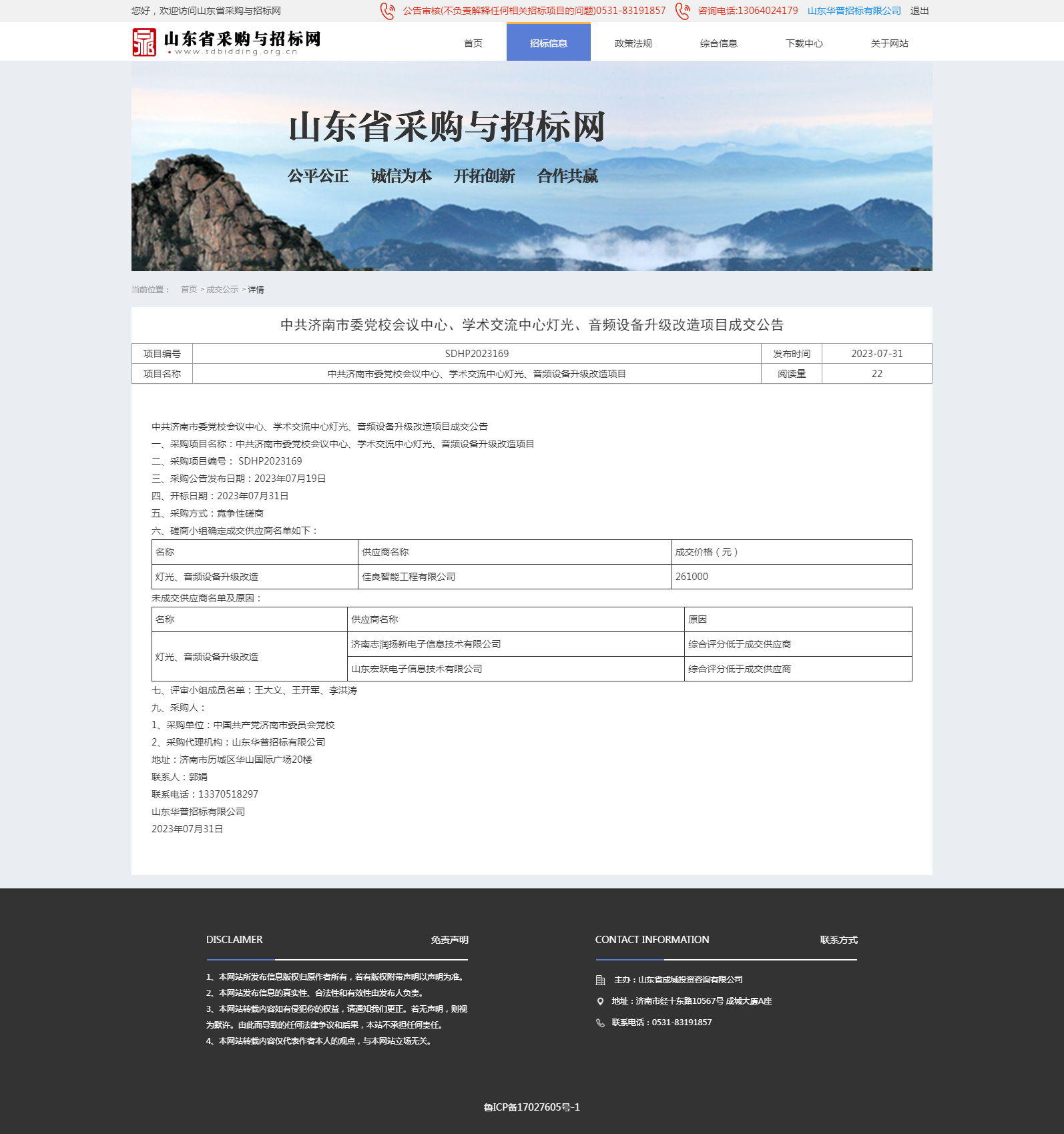 成交公示详情页-169  httpswww.sdbidding.org.cnbulletinsinvitation2491490.png