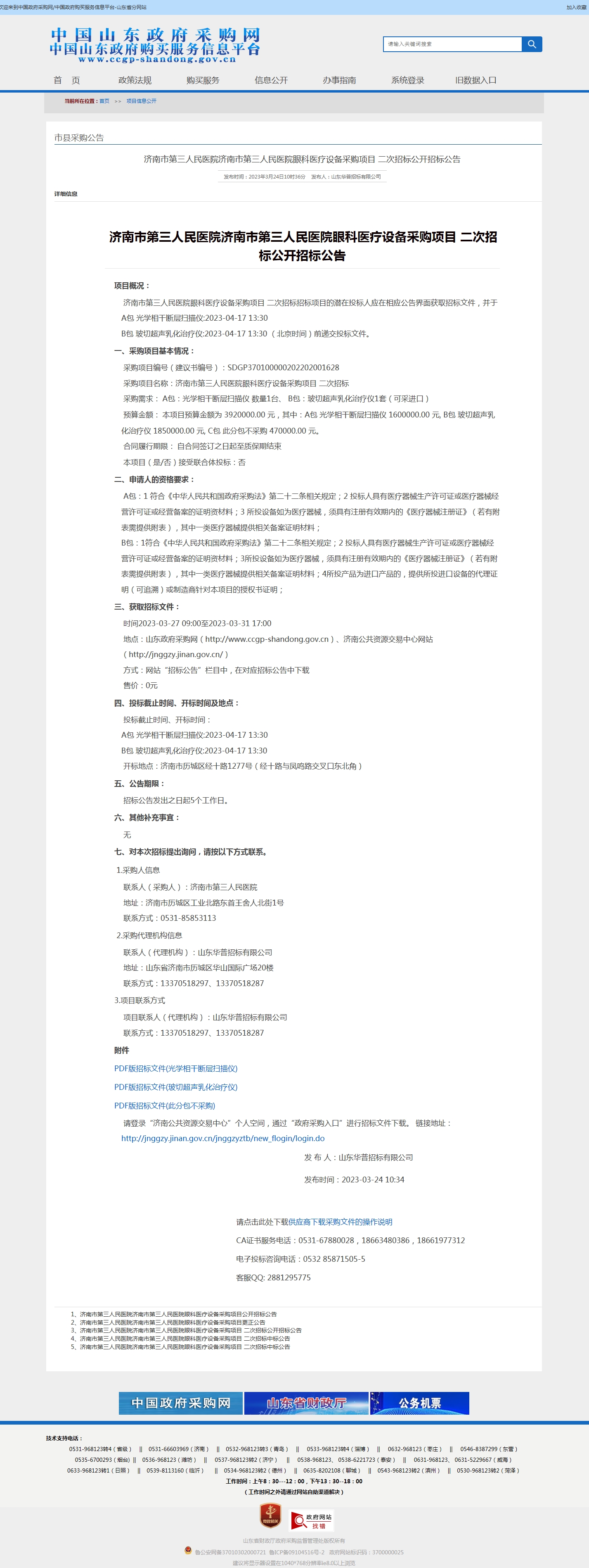 济南市第三人民医院眼科医疗设备采购项目 二次招标公开招标公告.jpg
