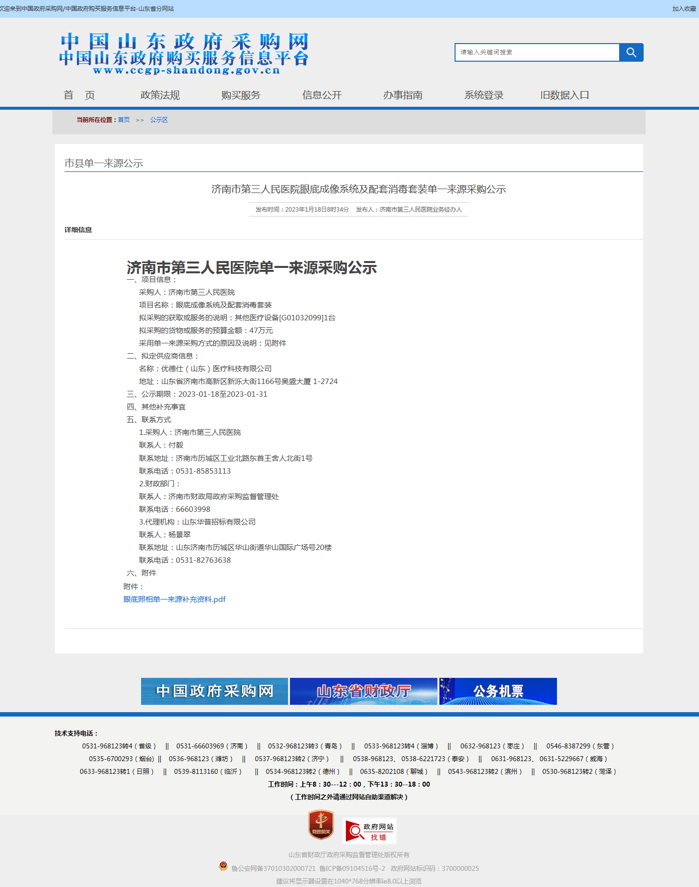 1.济南市第三人民医院眼底成像系统及配套消毒套装单一来源采购公示.png