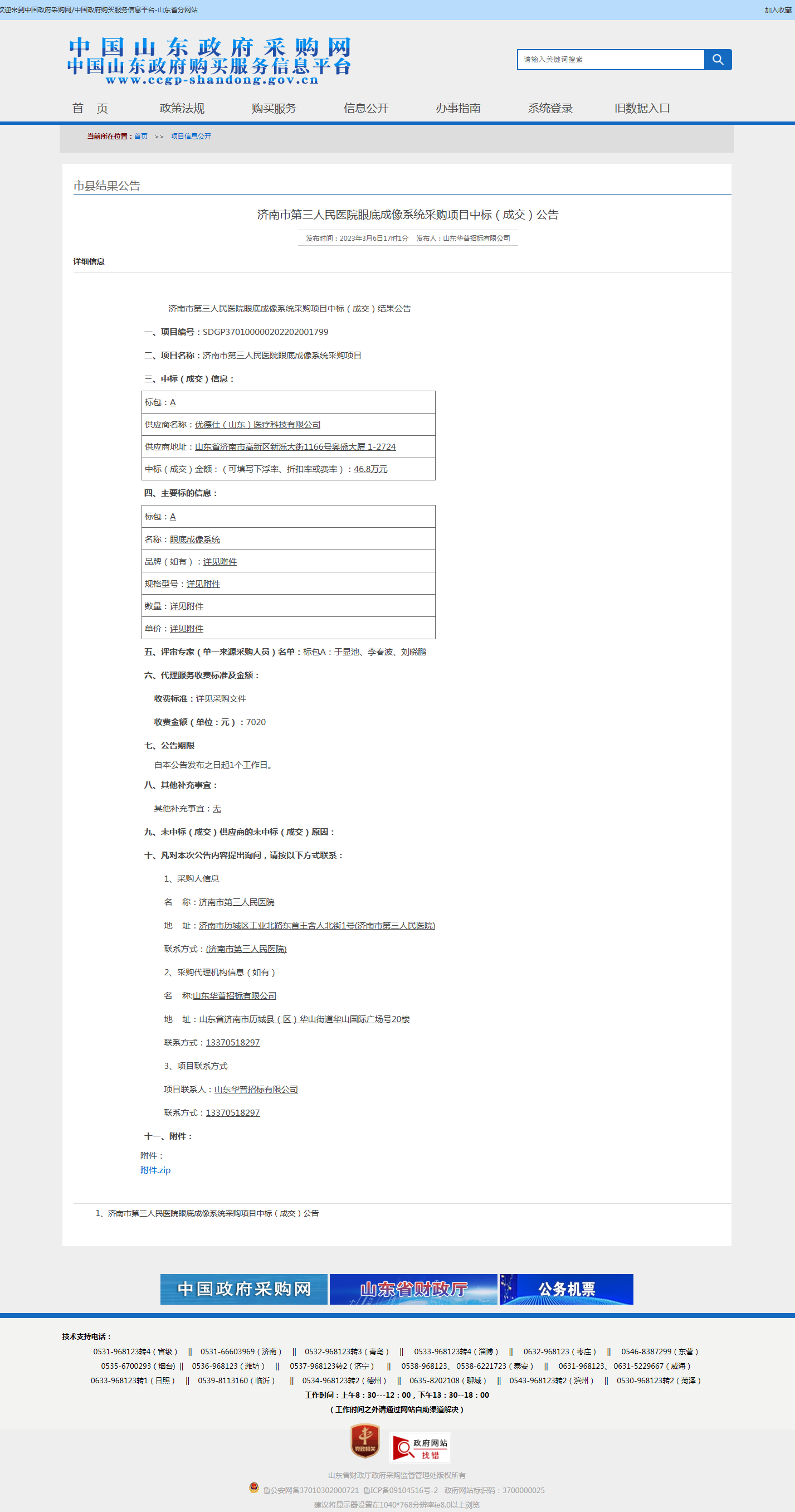 7.济南市第三人民医院眼底成像系统采购项目中标（成交）公告.png