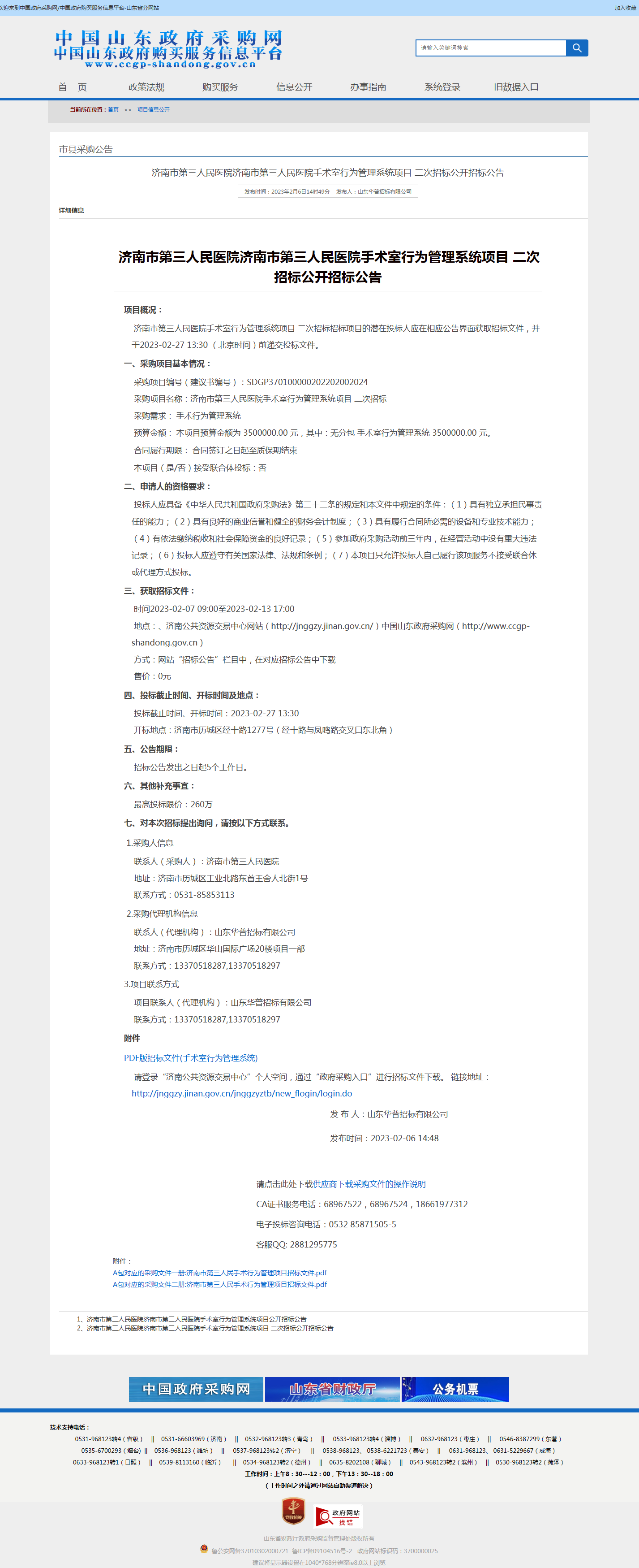 1.济南市第三人民医院手术室行为管理系统项目 二次招标公开招标公告.png