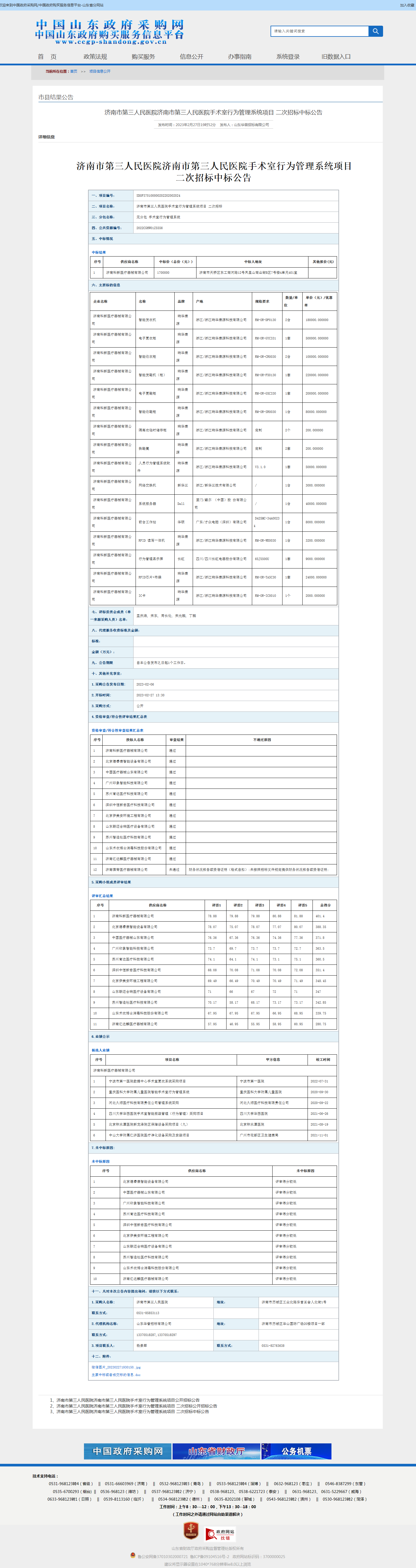 7.济南市第三人民医院手术室行为管理系统项目 二次招标中标公告.png