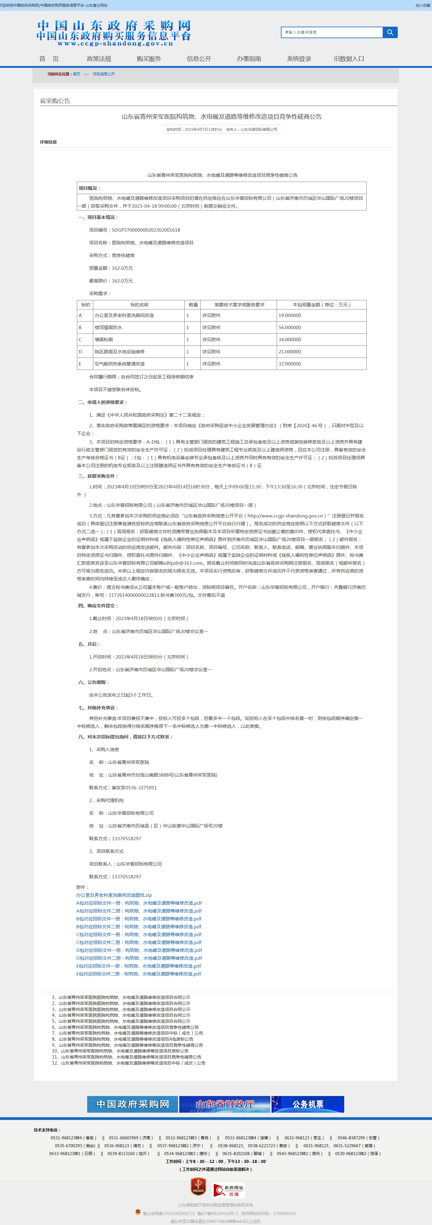 山东省青州荣军医院构筑物、水电暖及道路等维修改造项目竞争性磋商公告.jpg