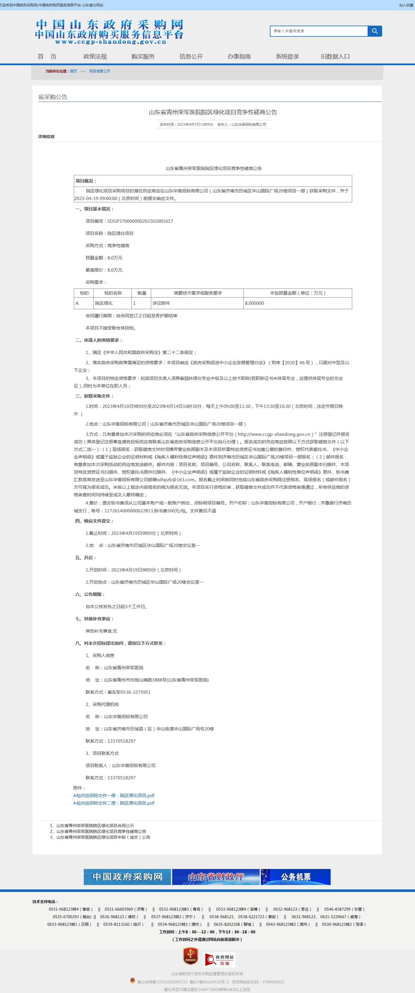 山东省青州荣军医院院区绿化项目竞争性磋商公告.jpg