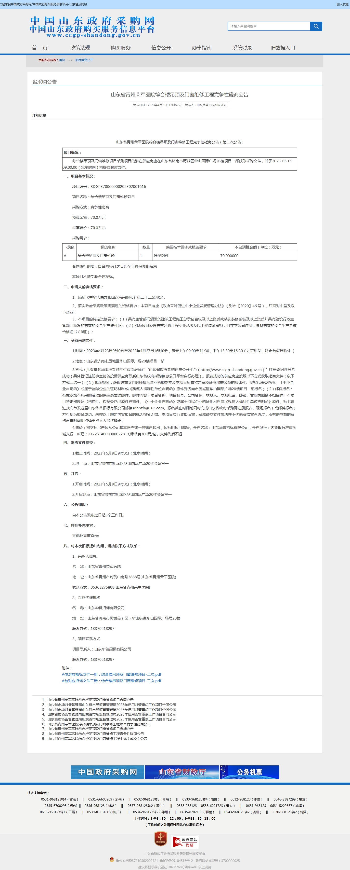 山东省青州荣军医院综合楼吊顶及门窗维修工程竞争性磋商公告.jpg