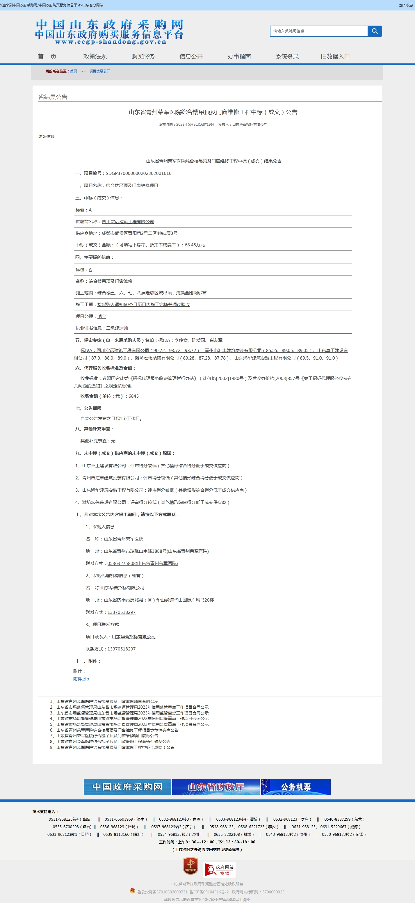 山东省青州荣军医院综合楼吊顶及门窗维修工程中标（成交）公告.jpg