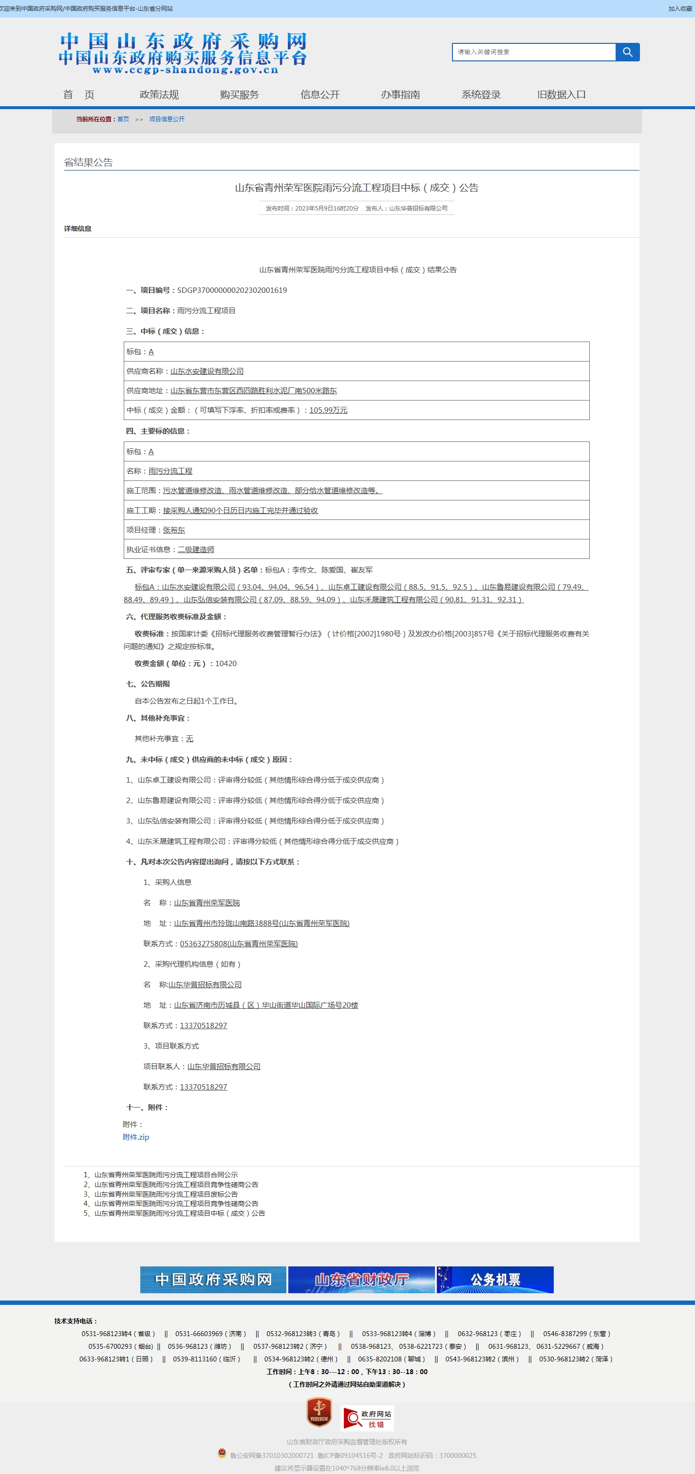 山东省青州荣军医院雨污分流工程项目中标（成交）公告.jpg
