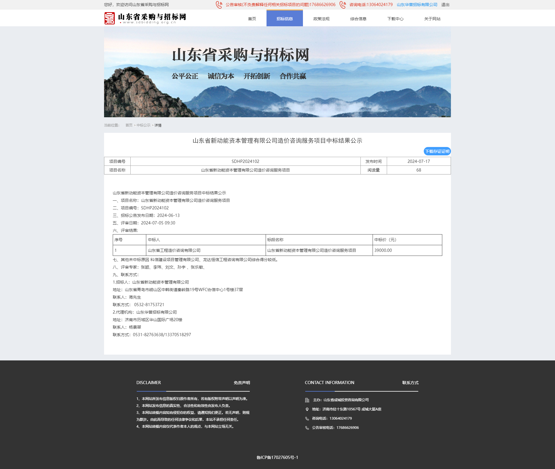 中标公示详情页-山东省采购与招标网.png