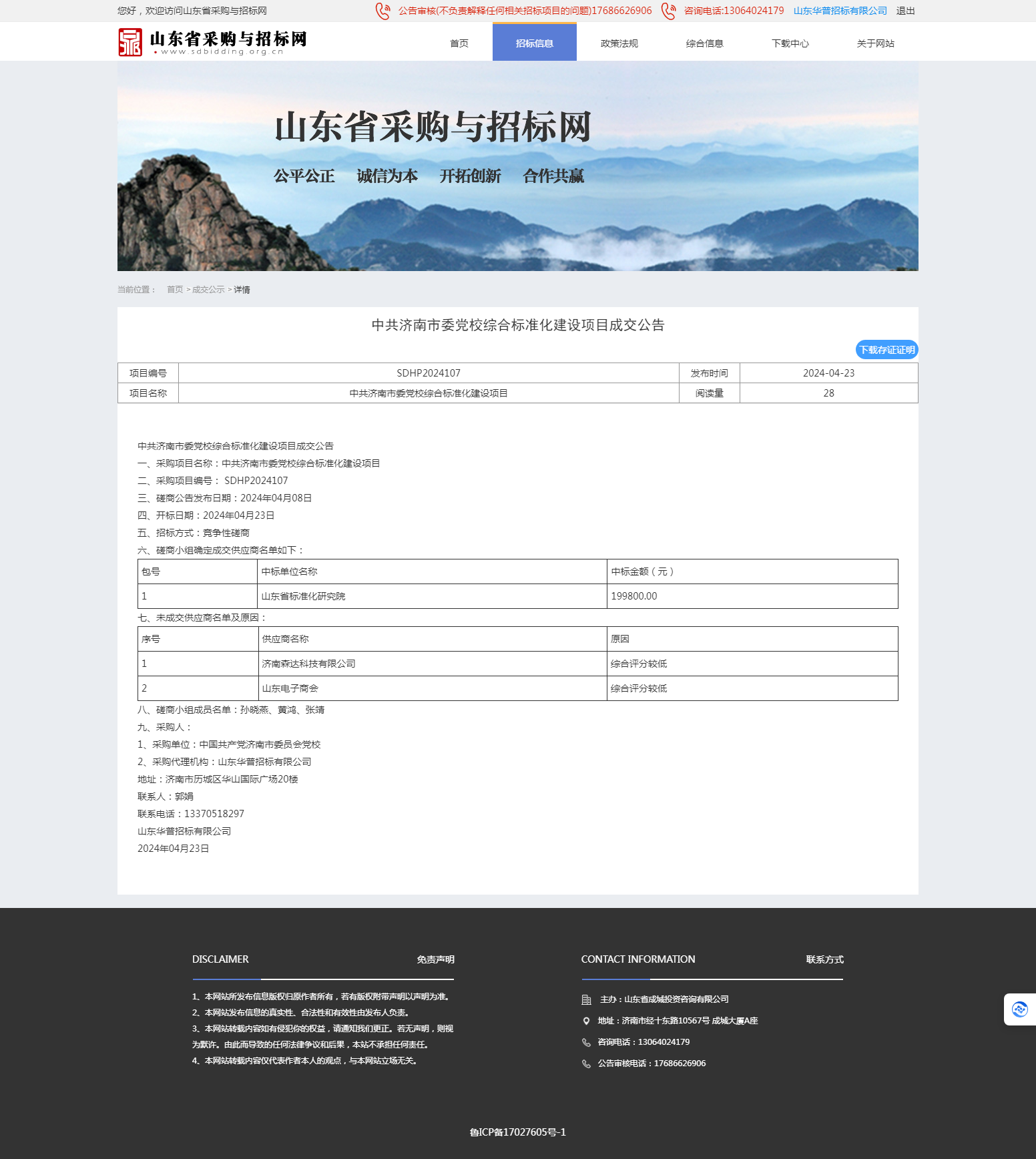 成交公示详情页-山东省采购与招标网107.png