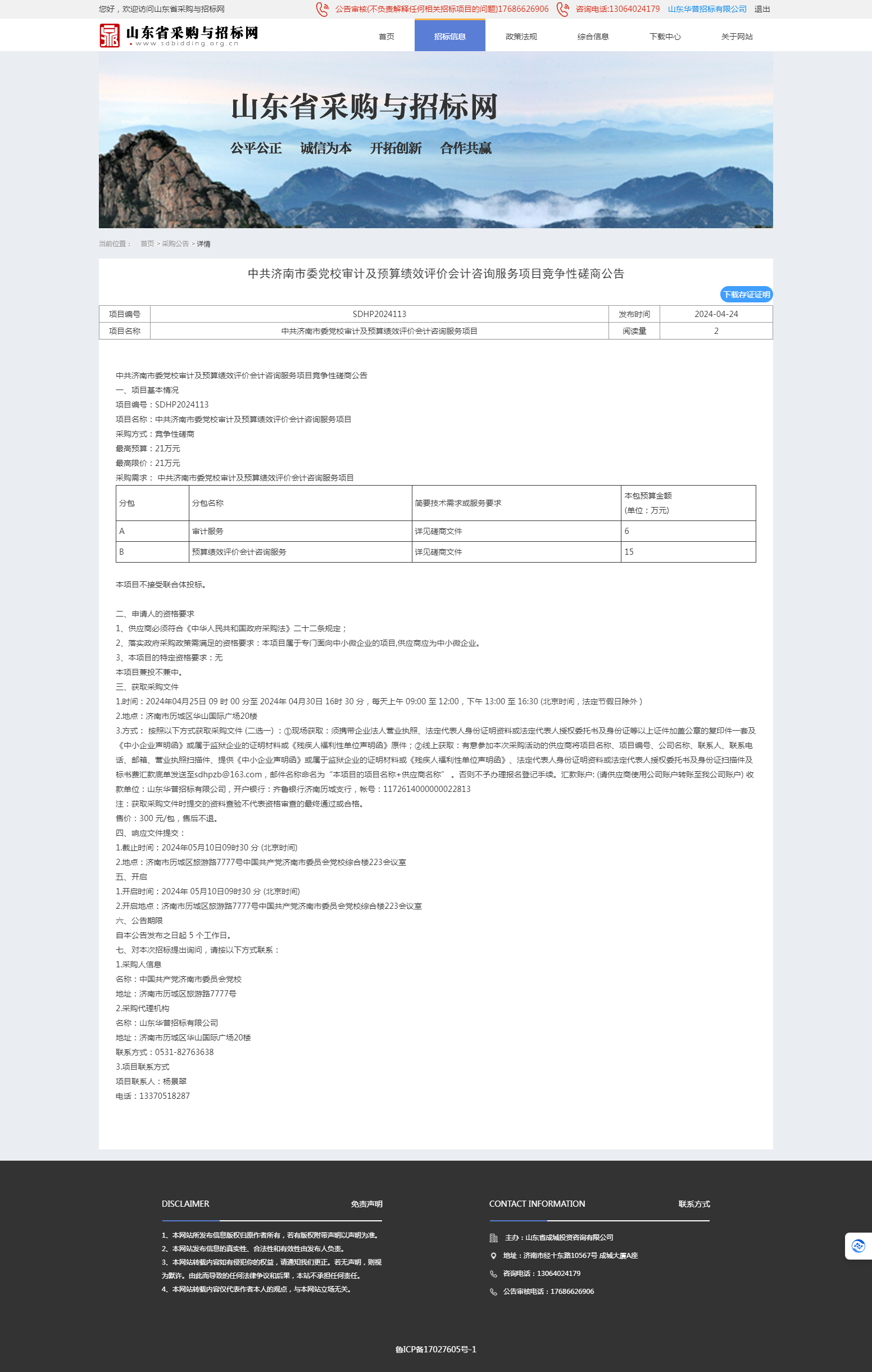 采购公告详情页-山东省采购与招标网   审计及绩效评价.png