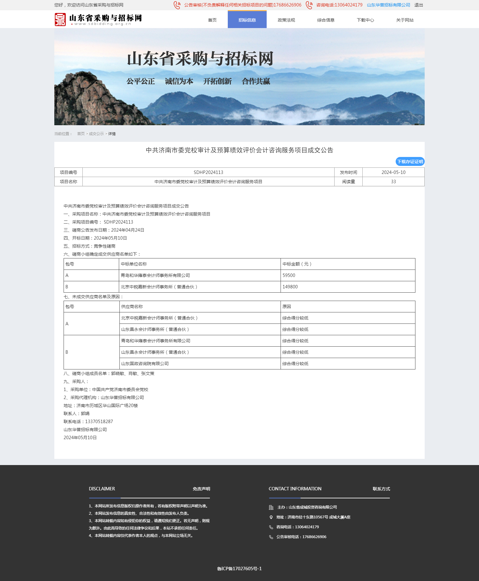 成交公示详情页-山东省采购与招标网.png