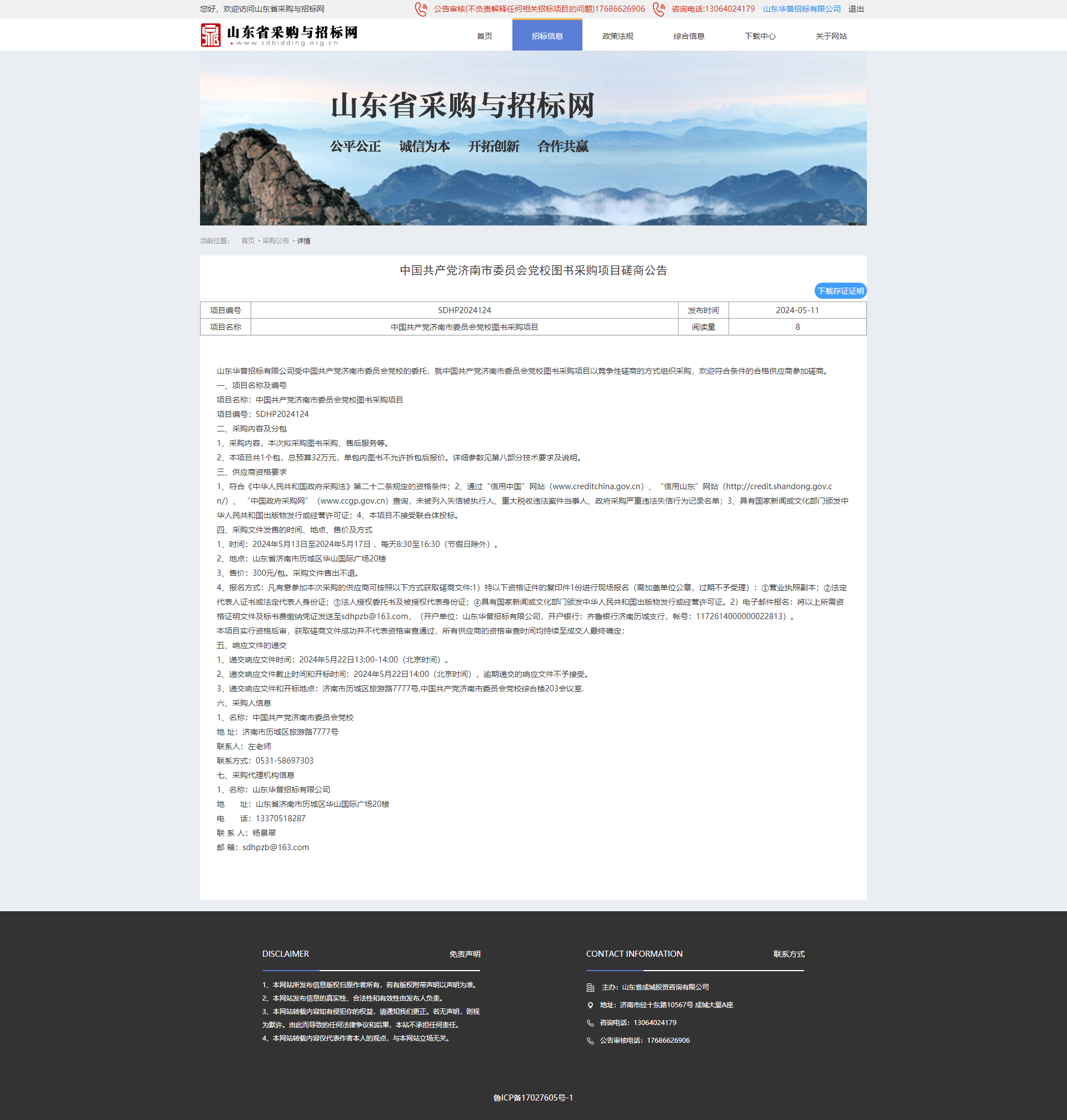 采购公告详情页-山东省采购与招标网.png