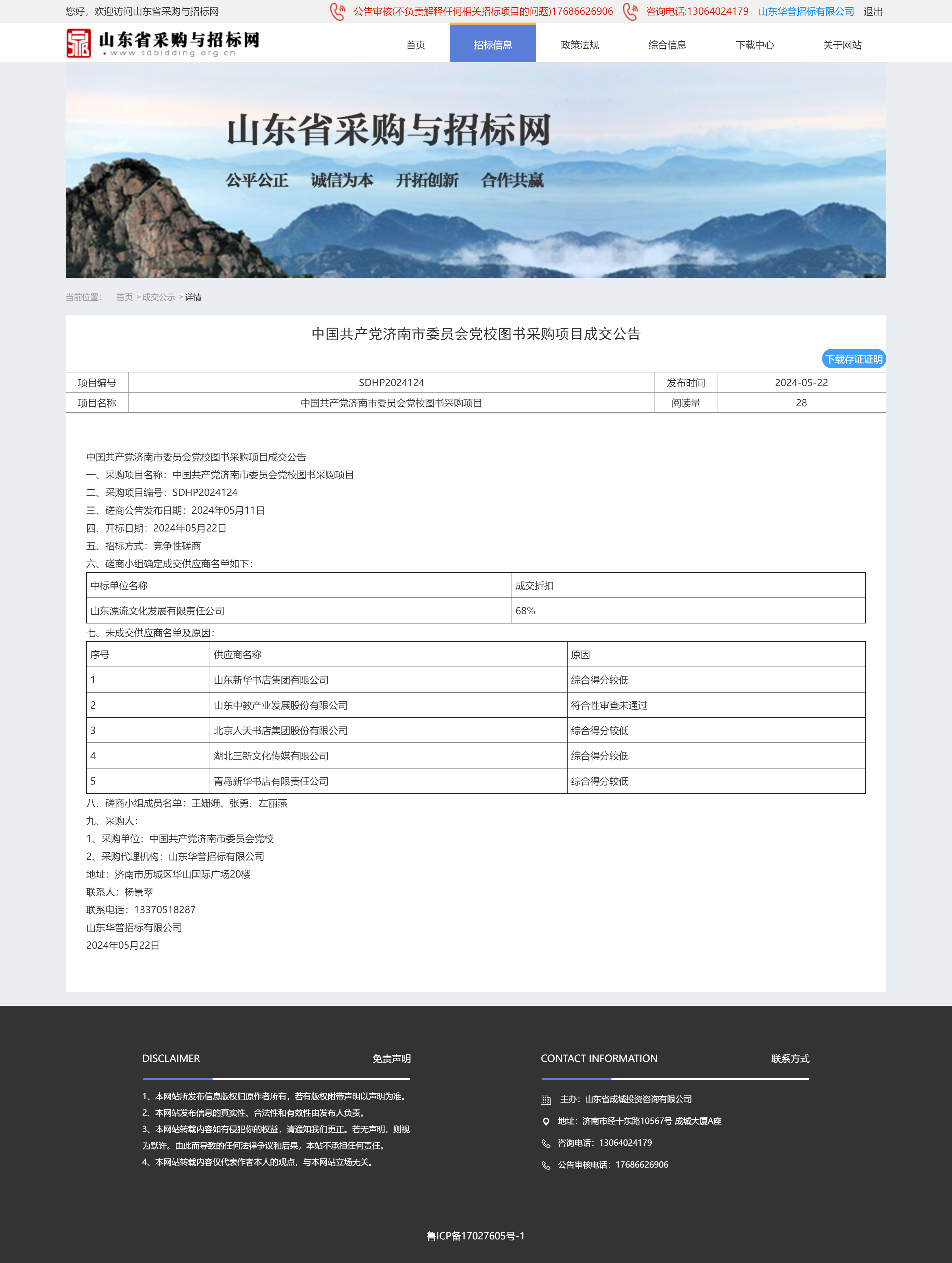 成交公示详情页-山东省采购与招标网124.png