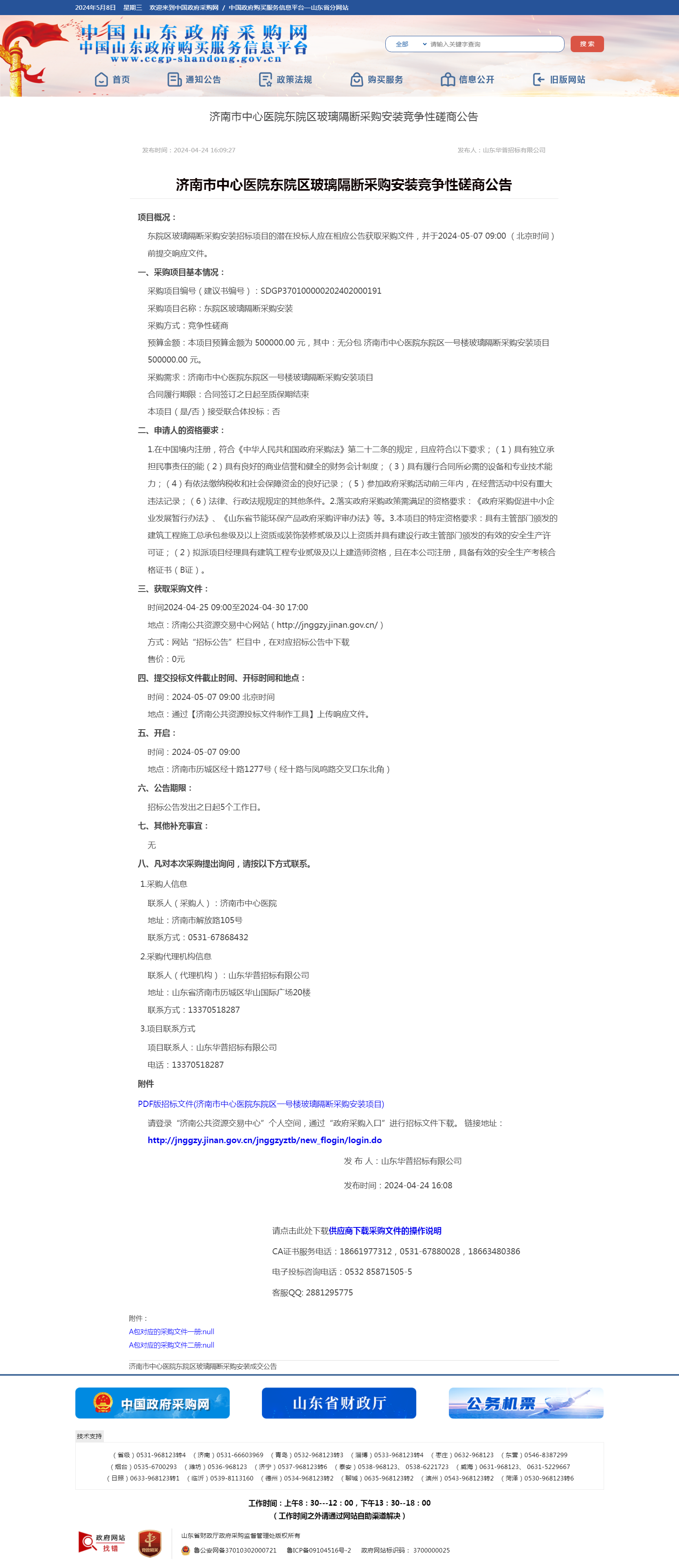山东省政府采购信息公开平台-采购公告.png