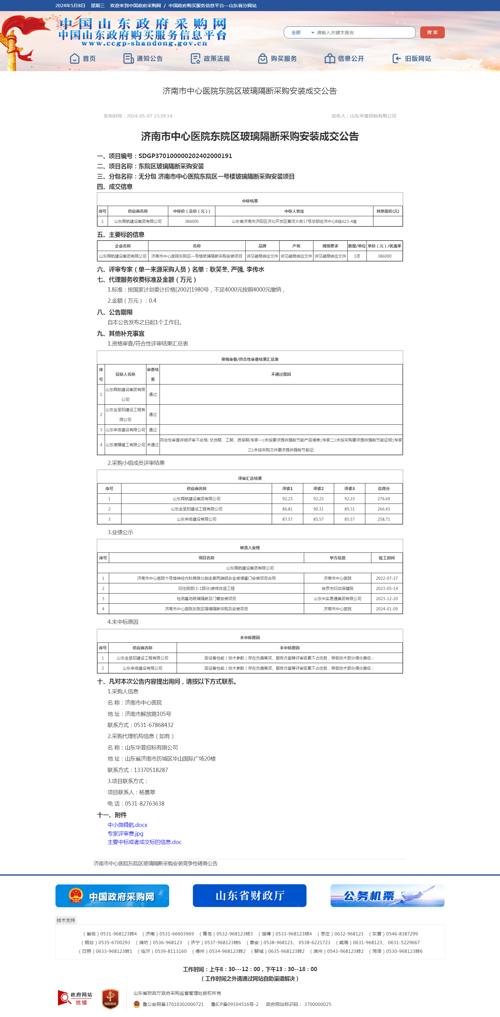 山东省政府采购信息公开平台-成交公告.png