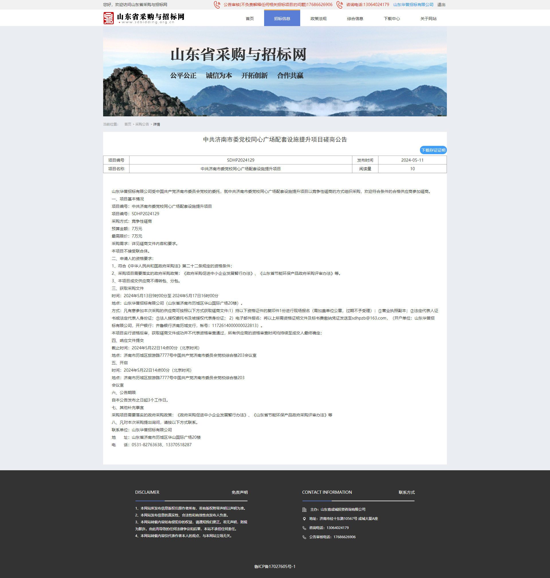 采购公告详情页-山东省采购与招标网.png