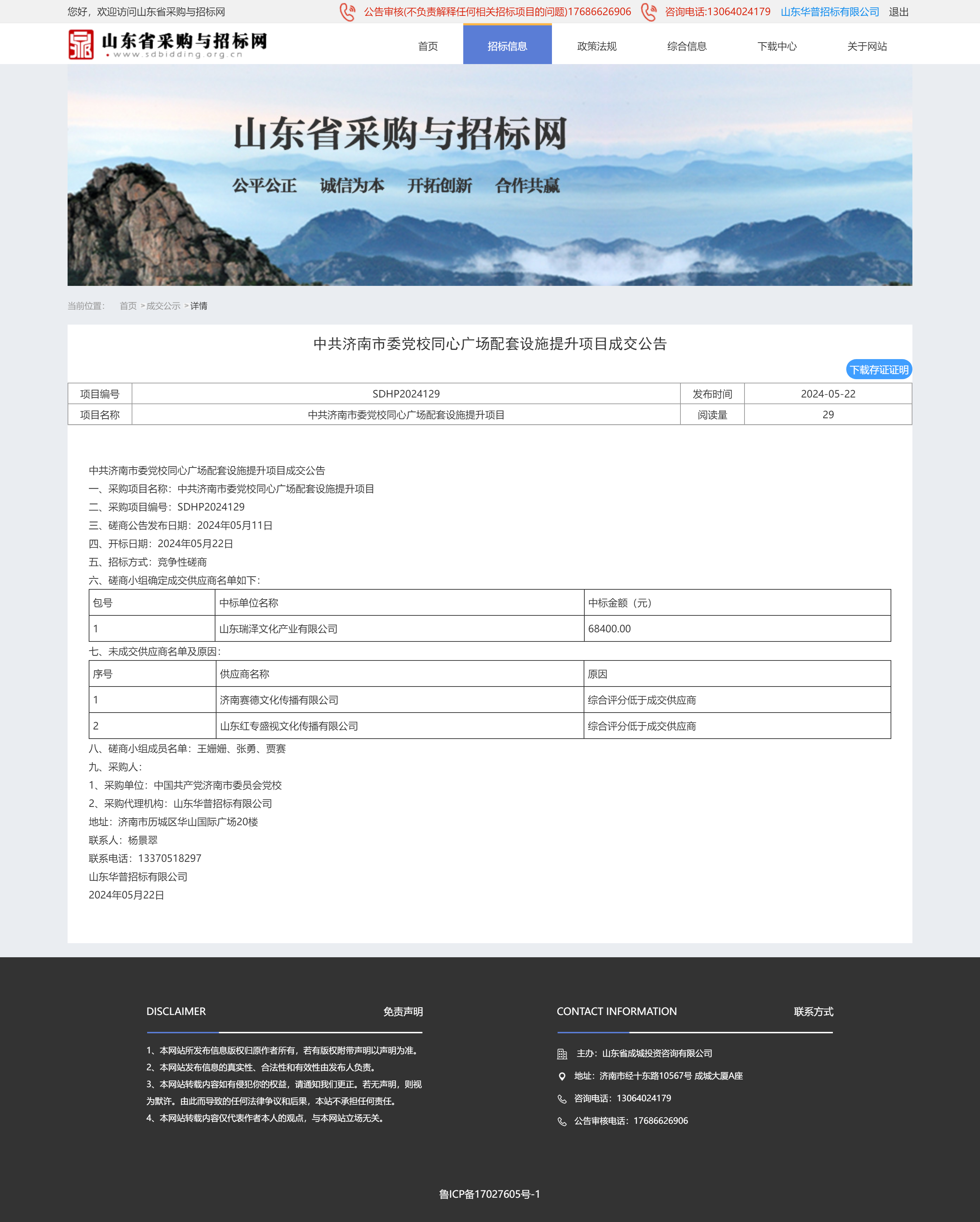 成交公示详情页-山东省采购与招标网129.png