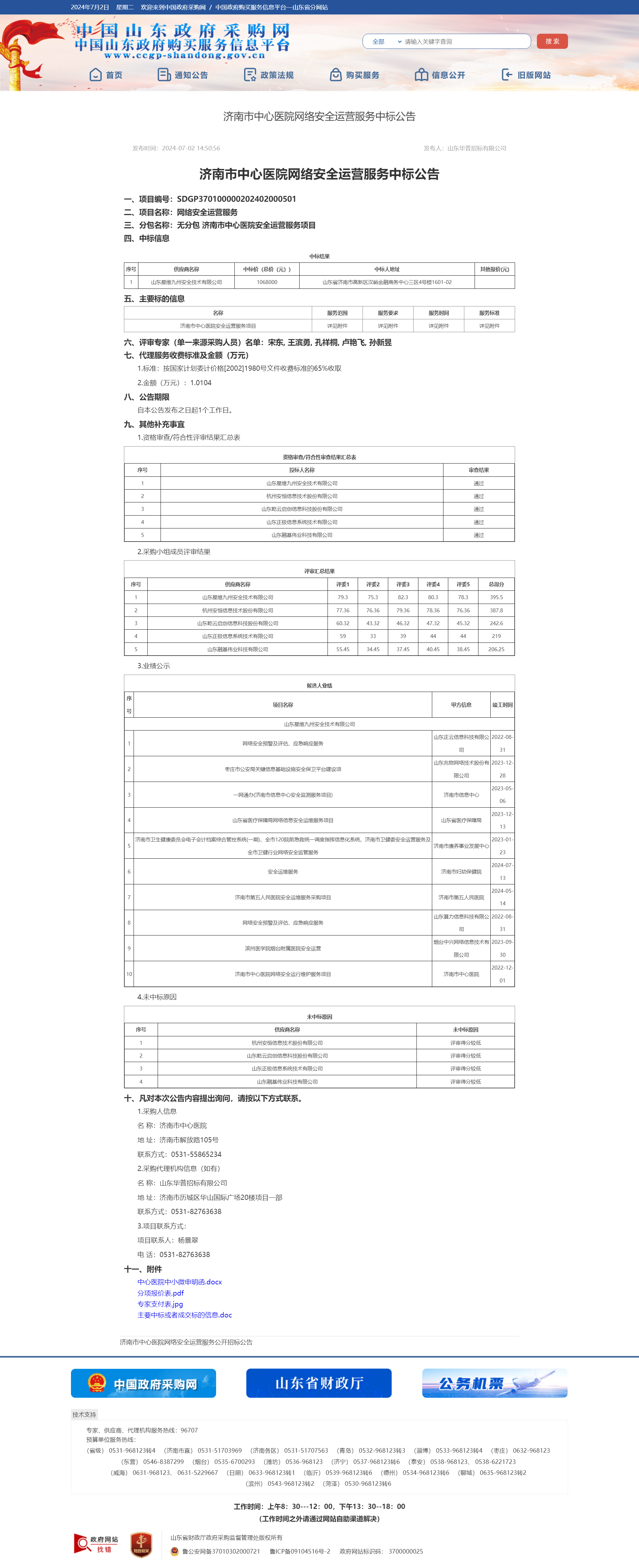 山东省政府采购信息公开平台中标公告.png