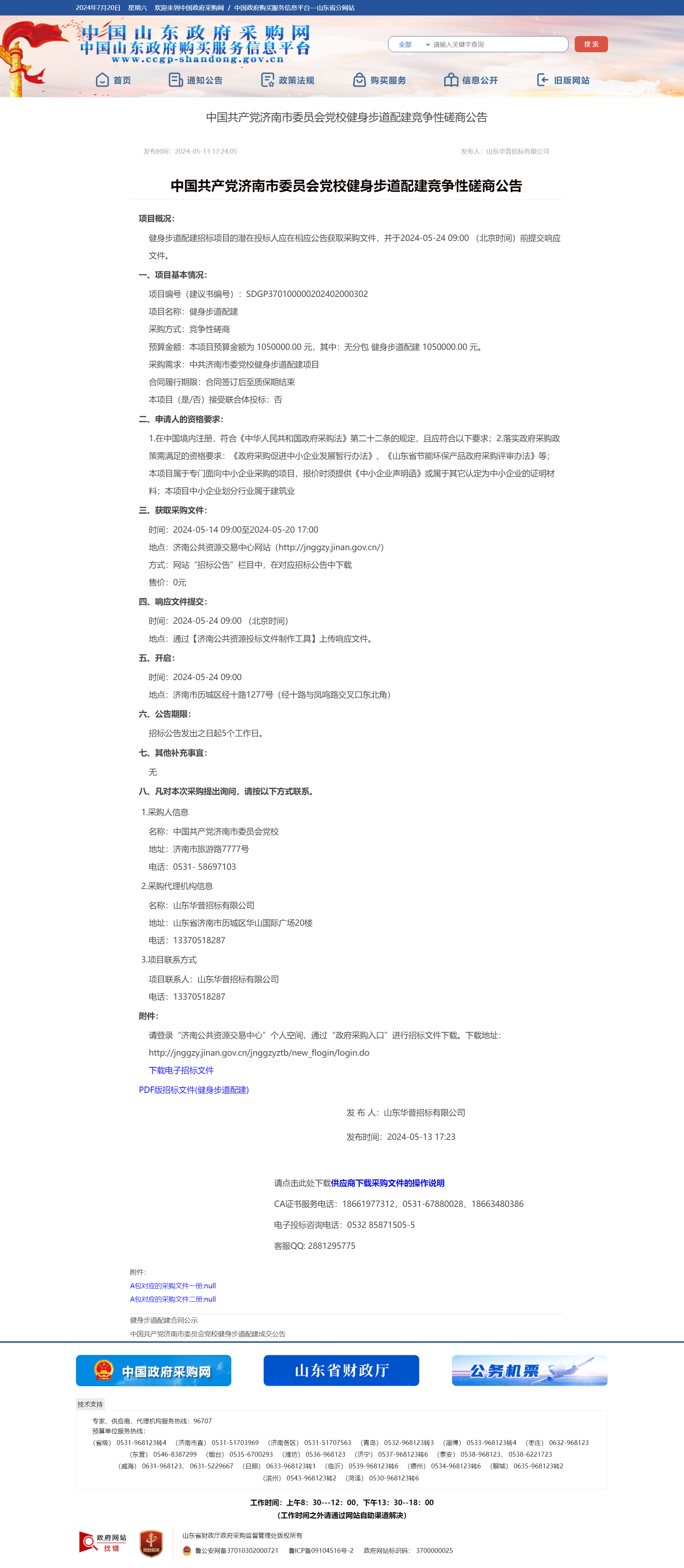 山东省政府采购信息公开平台采购公告.png