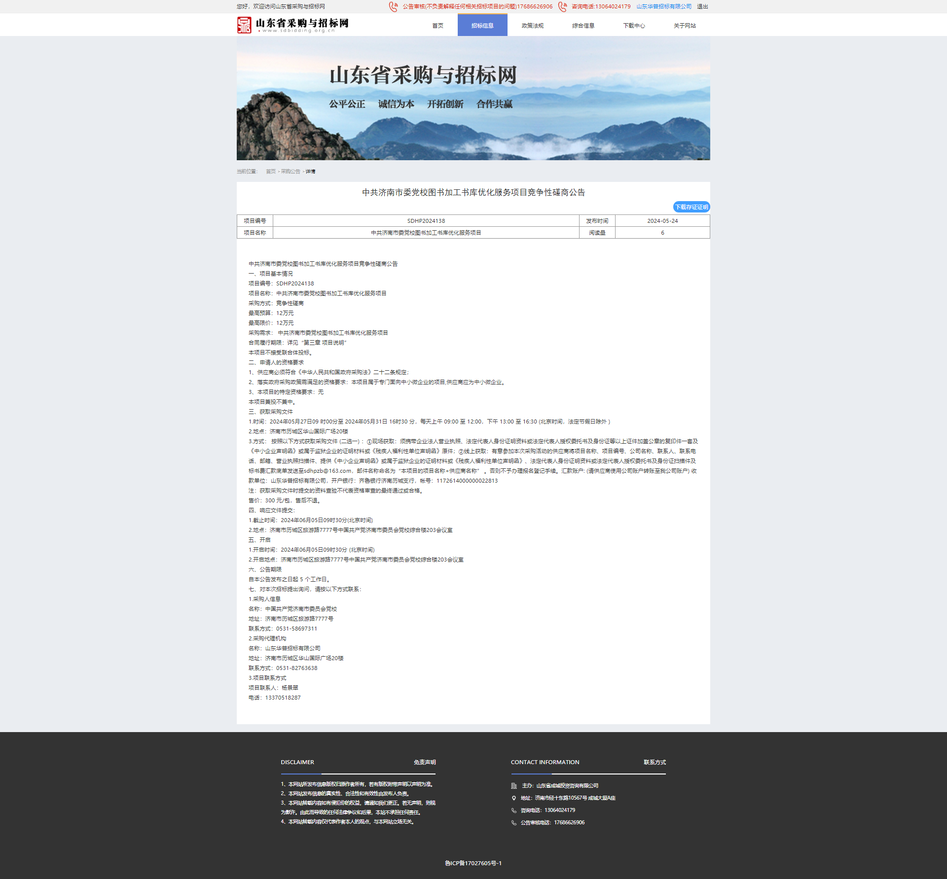 采购公告详情页-山东省采购与招标网.png