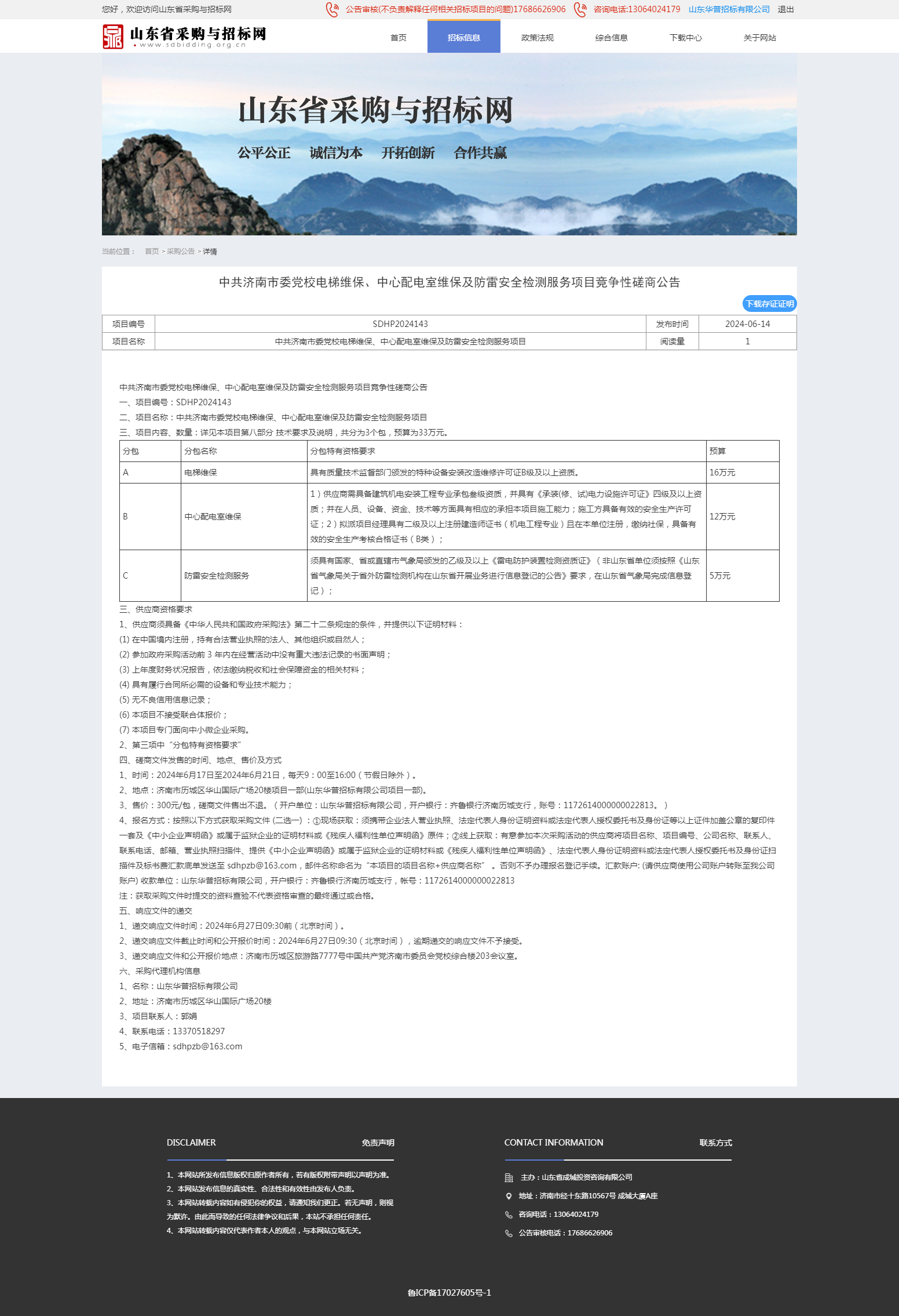 采购公告详情页-山东省采购与招标网.png