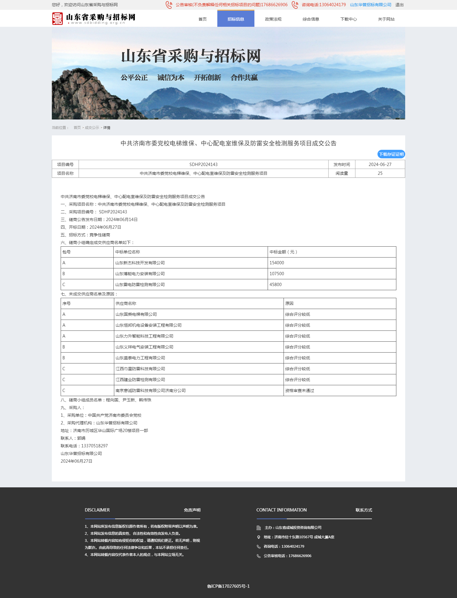 成交公示详情页-山东省采购与招标网.png