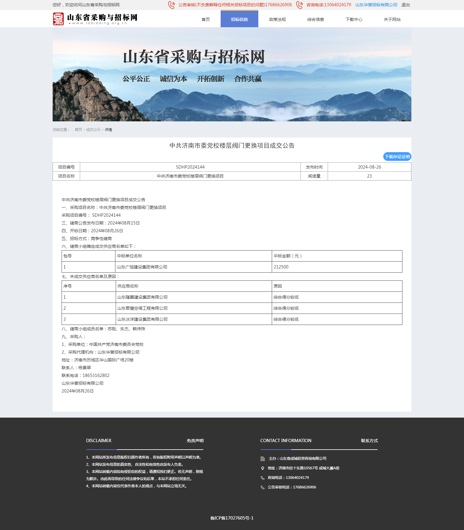 成交公示详情页-山东省采购与招标网.png