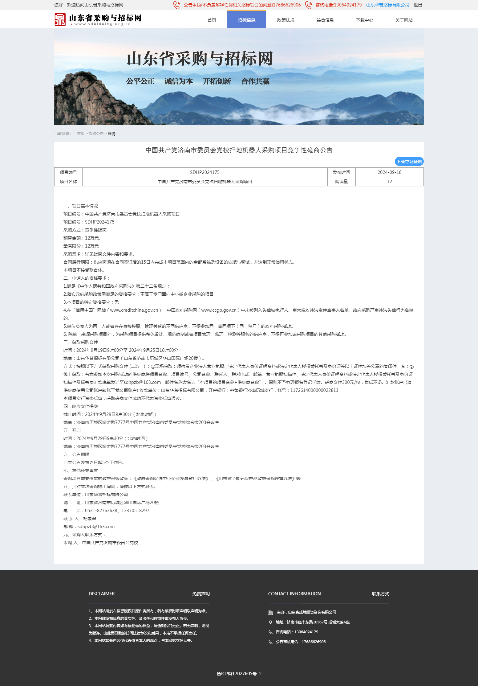 采购公告详情页-山东省采购与招标网.png