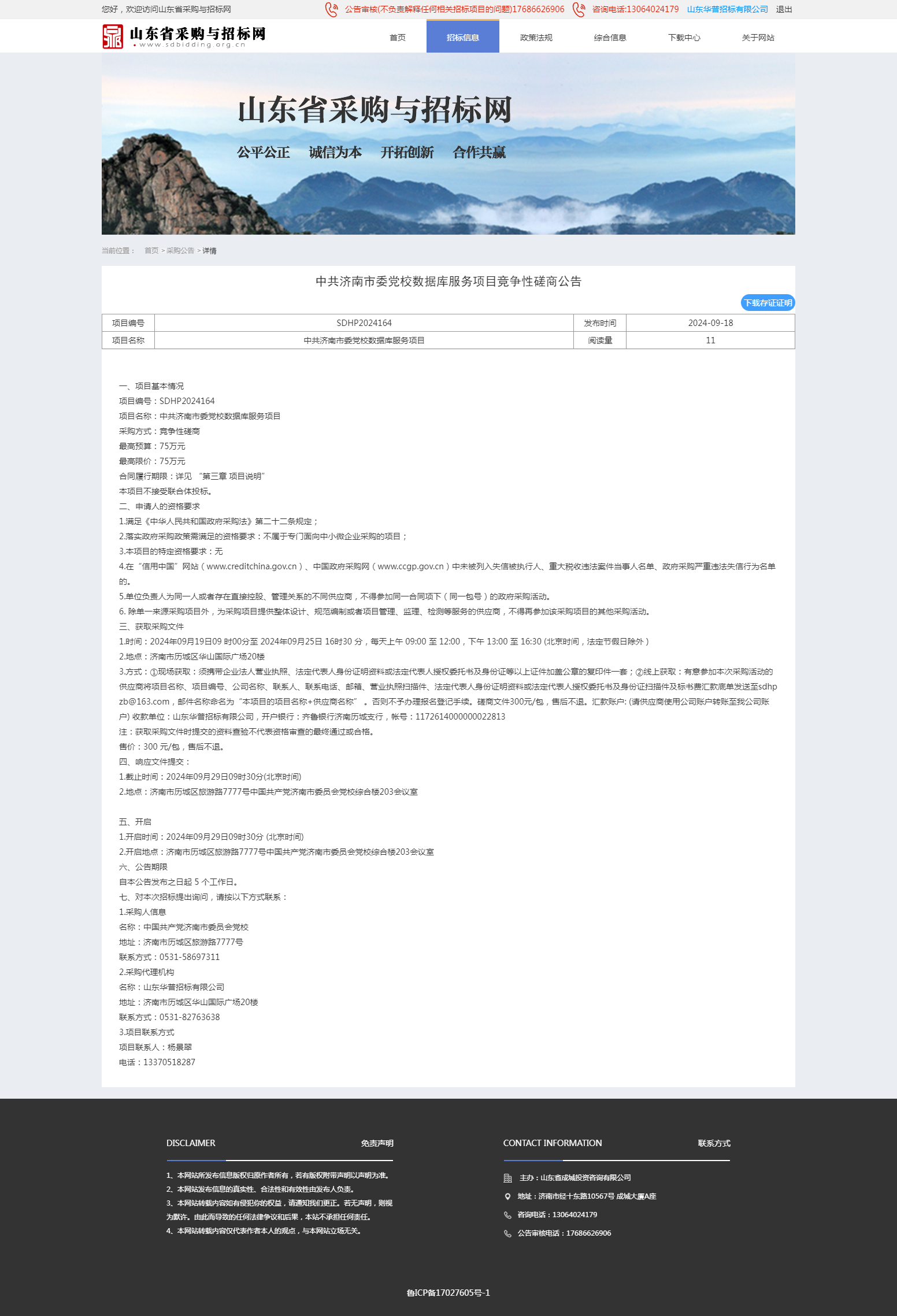 采购公告详情页-山东省采购与招标网.png
