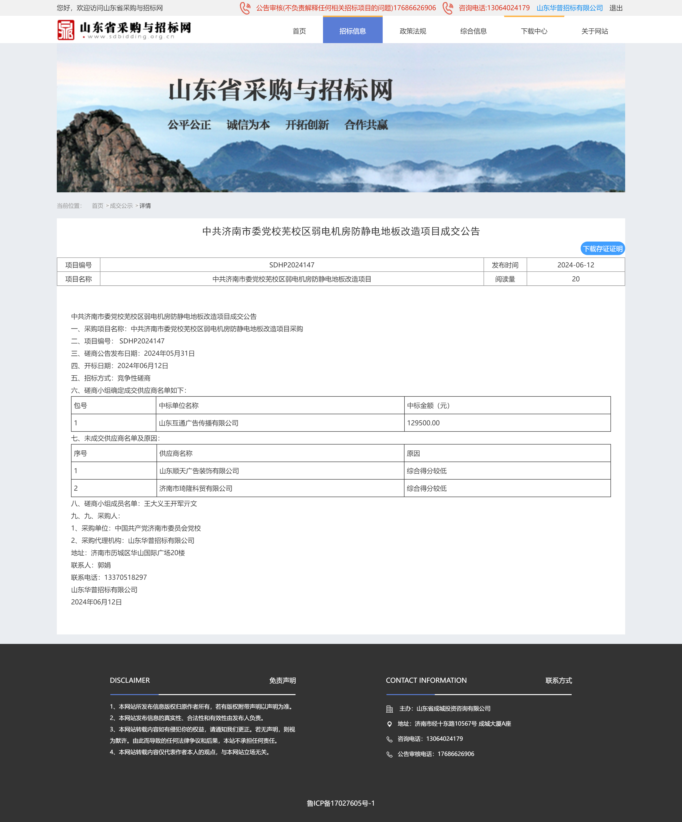 成交公示详情页-山东省采购与招标网.png
